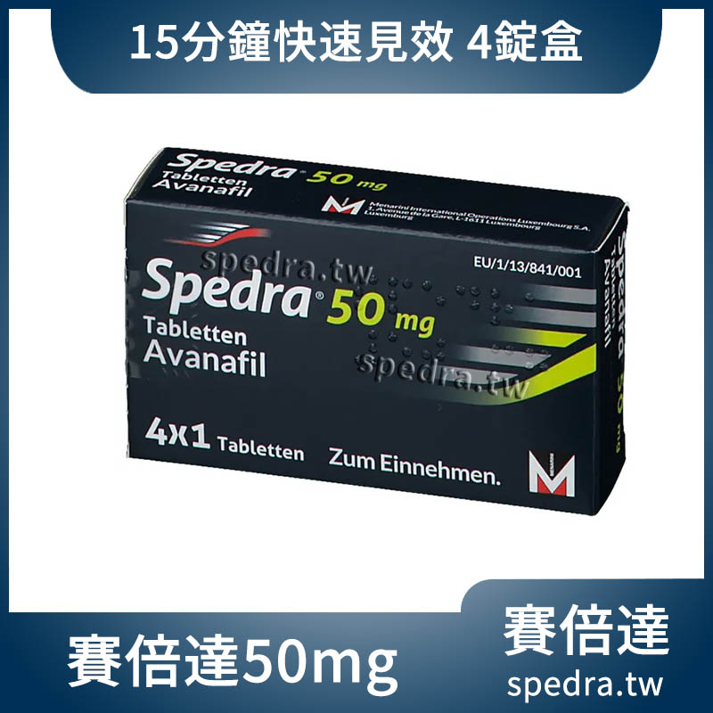 賽倍達 Spedra 50mg 阿伐那非 4錠/盒 – 第四代15分鐘超速效壯陽藥